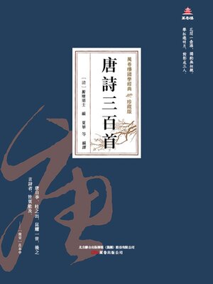 cover image of 唐詩三百首